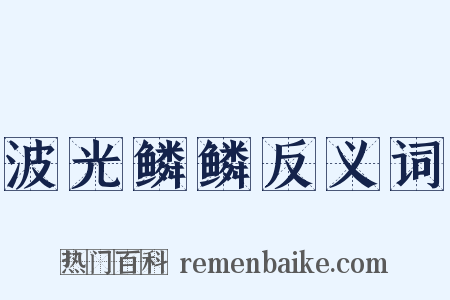 波光鳞鳞反义词是什么意思的图片